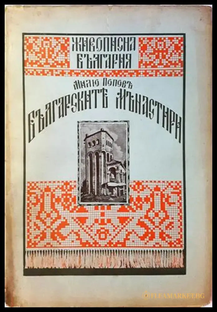 Българските манастири (1076) - Книга