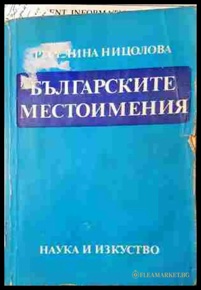 Българските местоимения - Руселина Ницолова