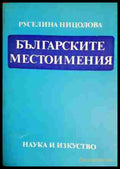 Българските местоимения (330806261546) - Руселина Ницолова - Книга