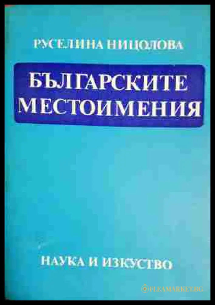 Българските местоимения (330806261546) - Руселина Ницолова - Книга