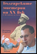 Българските мистерии на ХХ век - от Фердинанд до Сергей - Книги