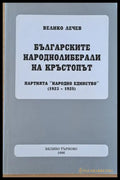 Българските народнолиберали на кръстопът - Книги