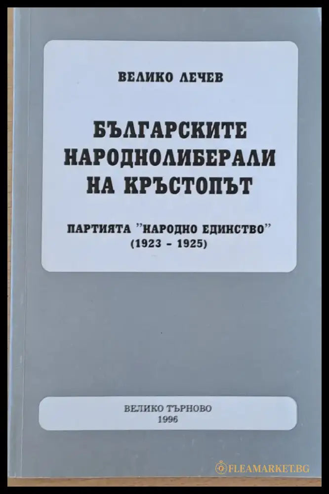 Българските народнолиберали на кръстопът - Книги