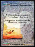 Българските общини честват своя ден (351906261922) - Колектив - Книга