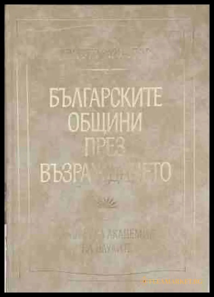 Българските общини през Възраждането - Христо Христов