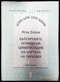 Българските огнища на цивилизация на картата на Евразия (3865) - Книга