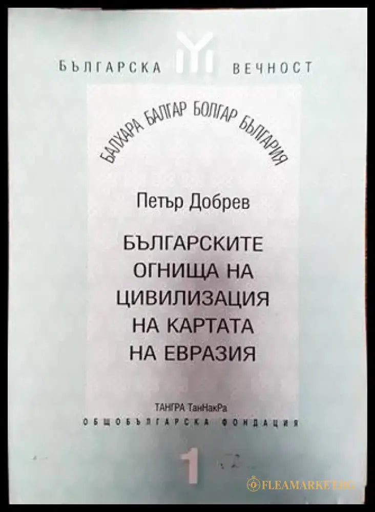 Българските огнища на цивилизация на картата на Евразия (3865) - Книга