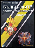 Българските ордени знаци и медали - Книги