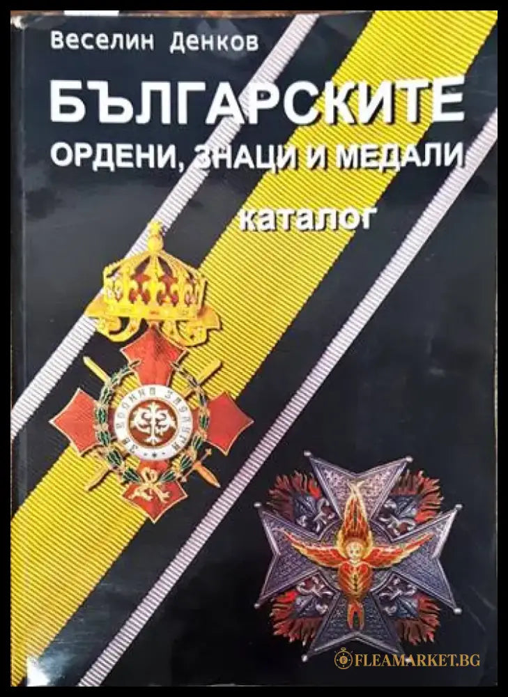 Българските ордени знаци и медали - Книги