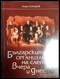 Българските организации на слепи - вчера и днес (2542) - Книга