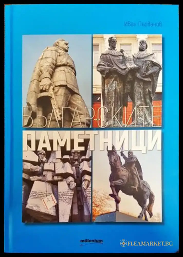 Българските паметници - Книги