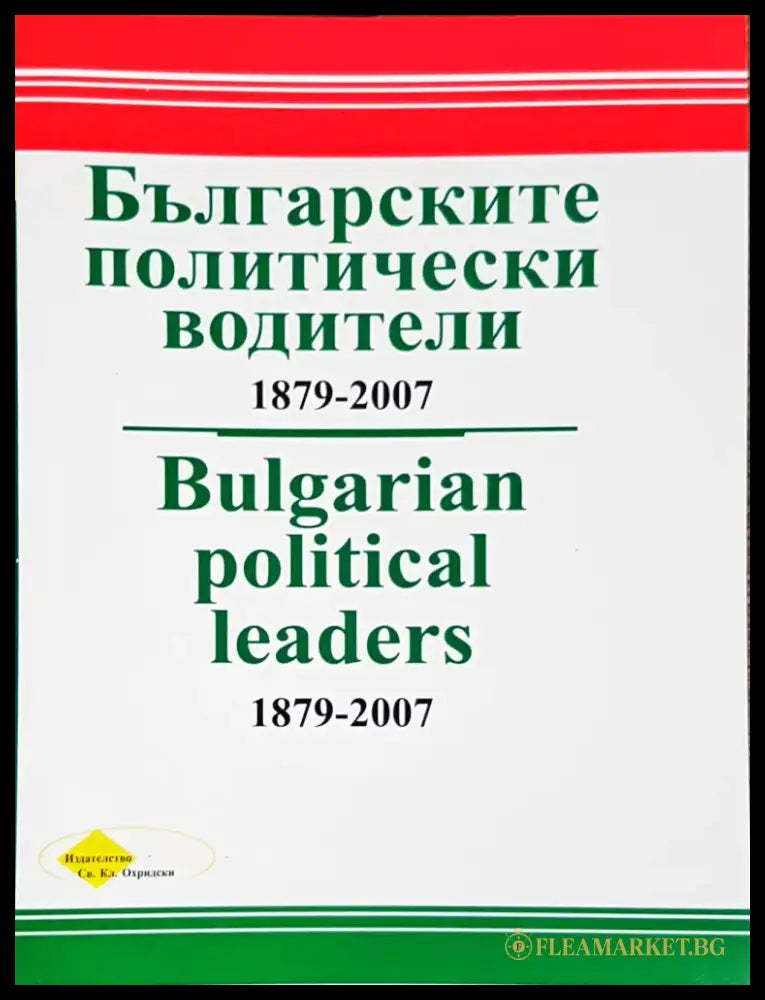 Българските политически водители 1879-2007 - Книги
