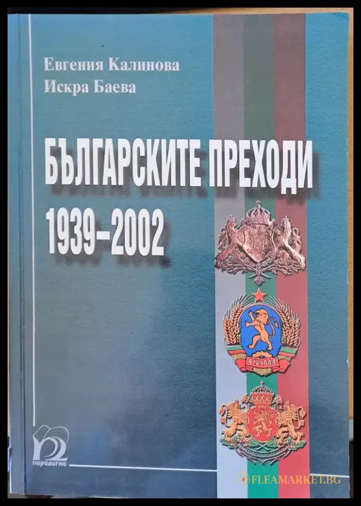 Българските преходи 1939 - 2002 - Книги