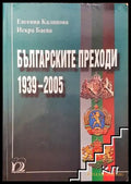 Българските преходи 1939-2005 - Книга
