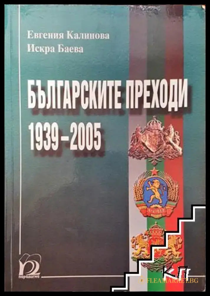 Българските преходи 1939-2005 - Книга