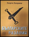 Българските разломи - корица