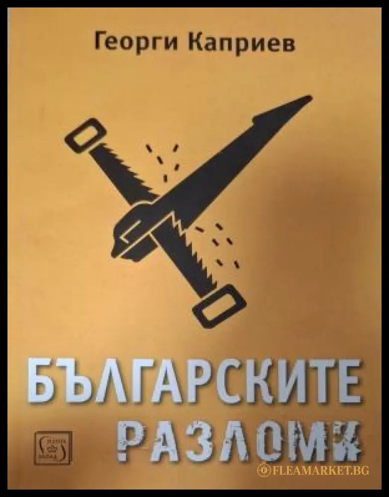 Българските разломи - корица