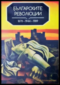 Българските революции 1878-1944-1989 (3960) - Книга