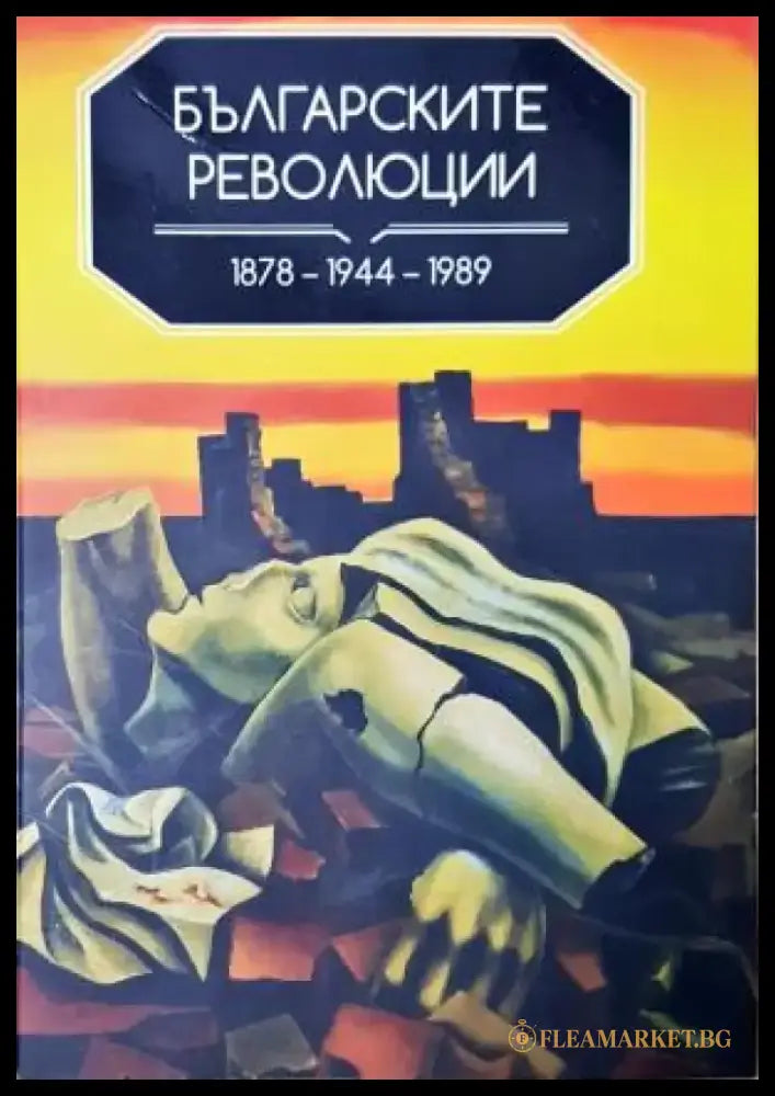 Българските революции 1878-1944-1989 (3960) - Книга