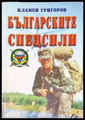 Българските спецсили - Книги