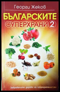 Българските суперхрани. Книга 2 (2530) - Книга
