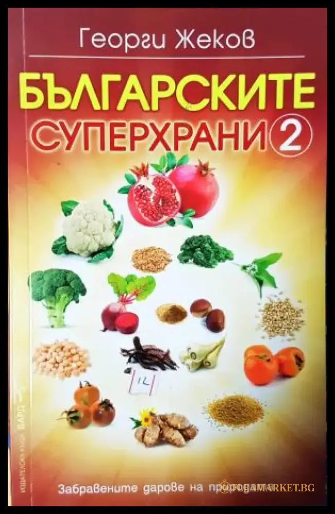 Българските суперхрани. Книга 2 (2530) - Книга