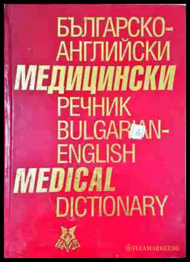 Българско-английски медицински речник / Bulgarian-English Medical Dictionary - Книга