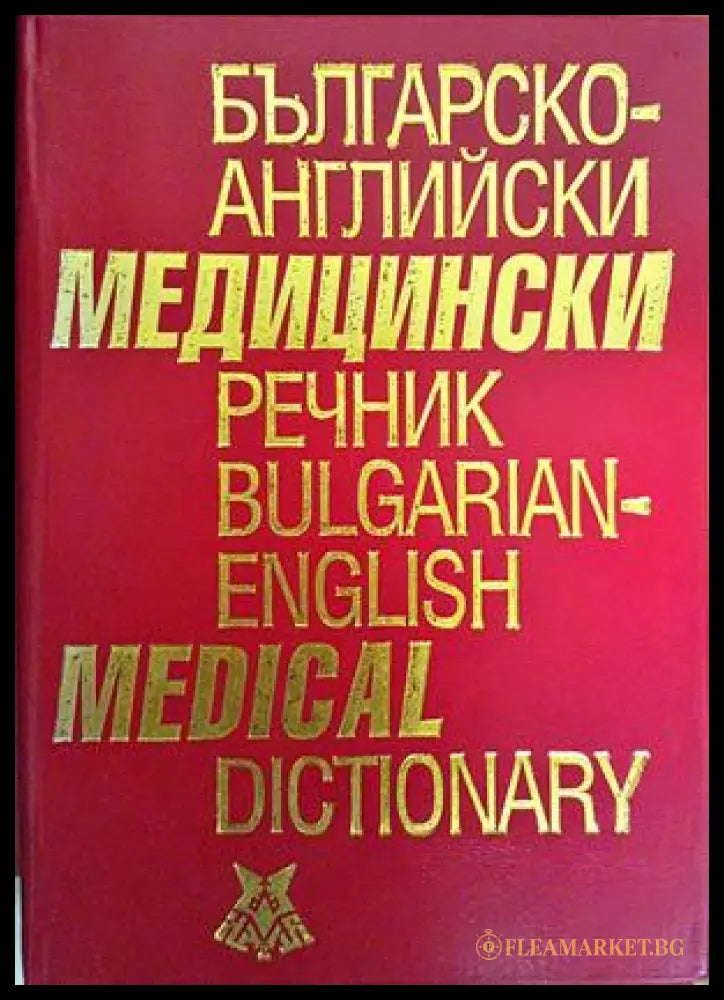Българско-английски медицински речник / Bulgarian-English Medical Dictionary (332306261604) - Асен Георгиев Лиляна