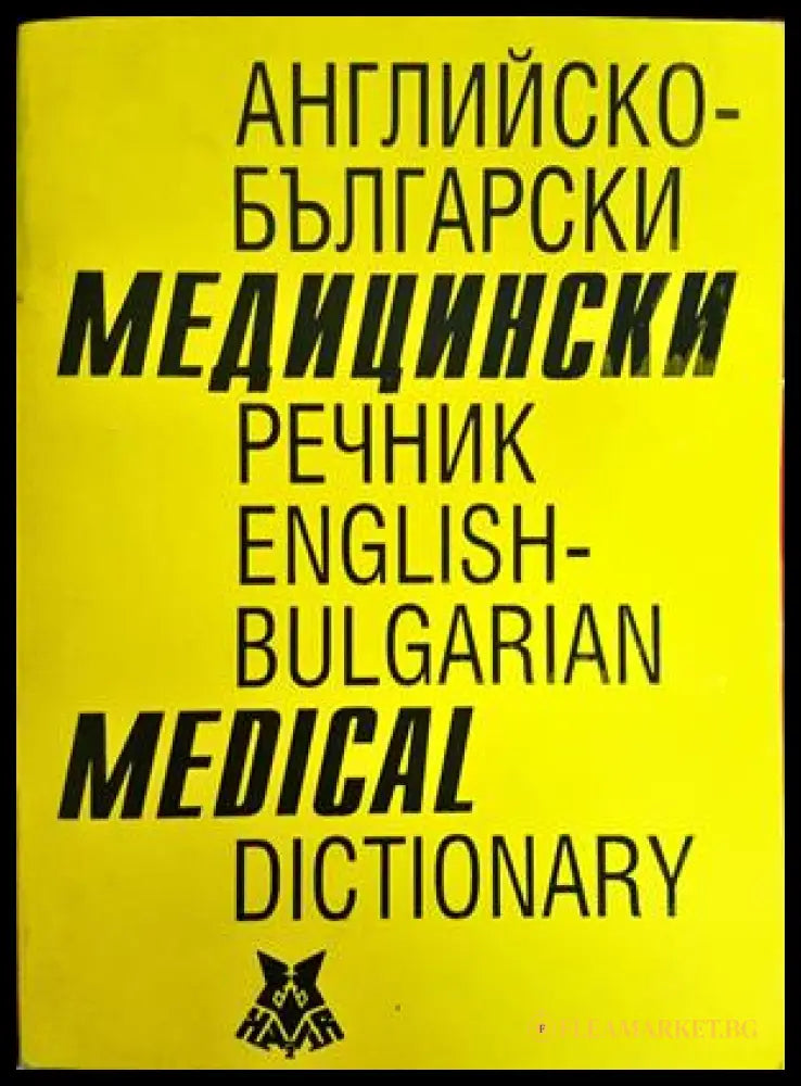 Българско-английски медицински речник / Bulgarian-English Medical Dictionary (332306261604) - Асен Георгиев Лиляна