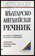 Българско-английски речник (833) - Книга
