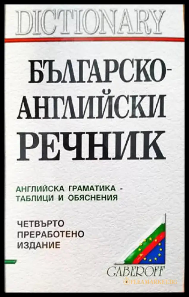 Българско-английски речник (833) - Книга
