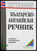 Българско-английски речник - Габероф