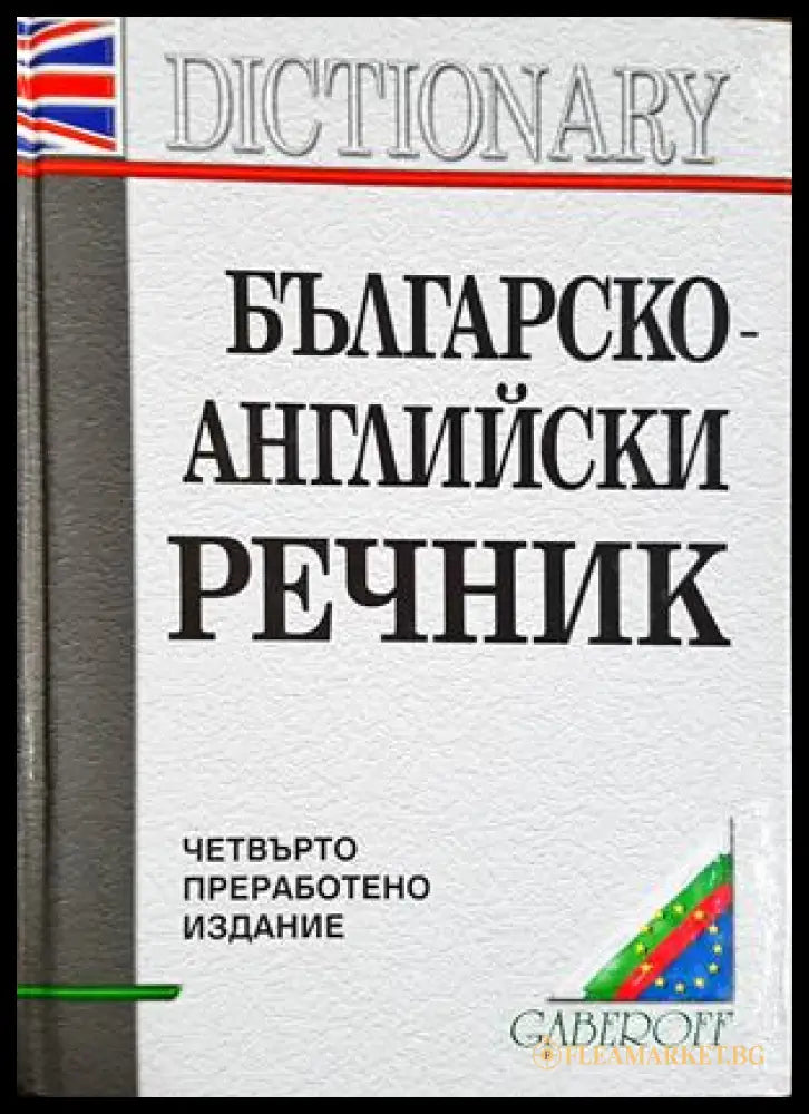Българско-английски речник - Габероф