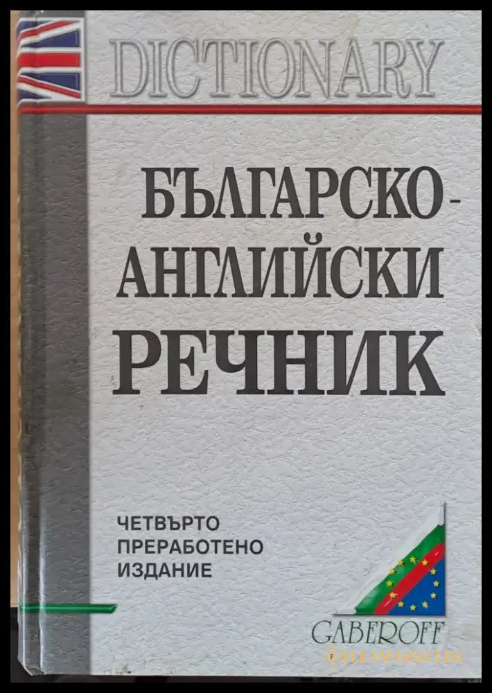 Българско-английски речник - Книги