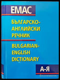 Българско-английски речник А-Я / Bulgarian-English Dictionary - Книги
