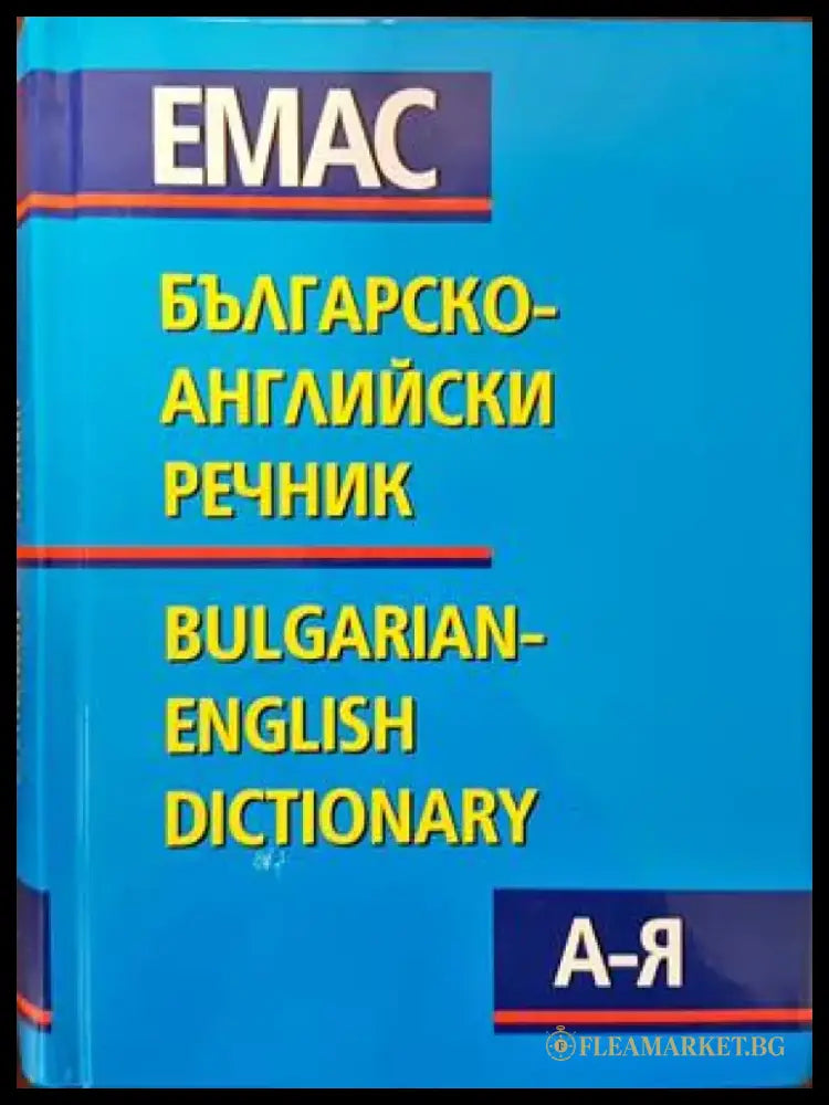 Българско-английски речник А-Я / Bulgarian-English Dictionary - Книги