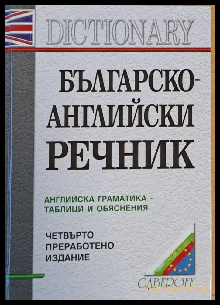 Българско-английски речник. Английска граматика-таблици и обяснения - Книги