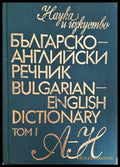 Българско-английски речник / Bulgarian-English Dictionary. Том 1 (А-Н) (332306261625) - Т. Атанасова М. Ранкова Р.