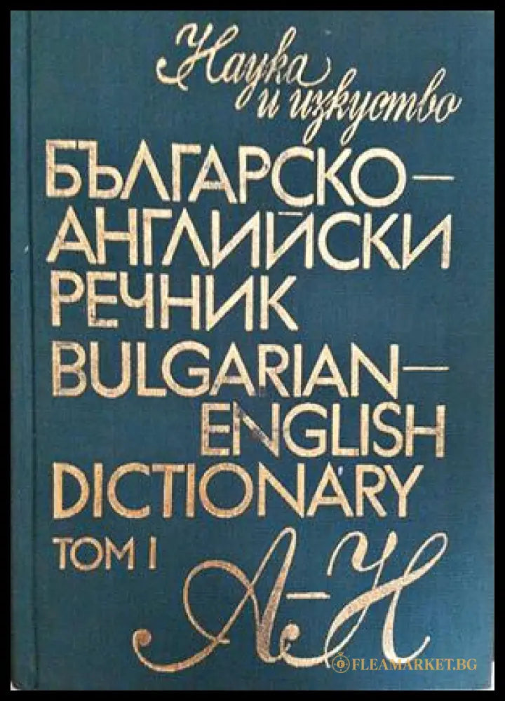 Българско-английски речник / Bulgarian-English Dictionary. Том 1 (А-Н) (332306261625) - Т. Атанасова М. Ранкова Р.