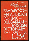 Българско-английски речник / Bulgarian-English dictionary. Том 2 - Книги