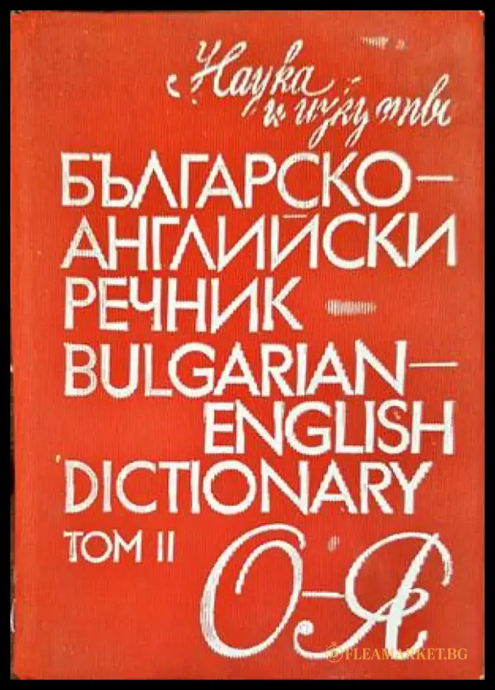 Българско-английски речник / Bulgarian-English dictionary. Том 2 - Книги