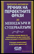 Българско-Английски речник на перфектните фрази за мениджъри и супервайзъри - Книги