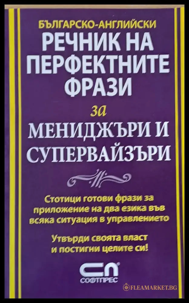 Българско-Английски речник на перфектните фрази за мениджъри и супервайзъри - Книги