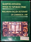 Българско-английски речник по търговско право / Bulgarian-english dictionary of commercial law - Книги