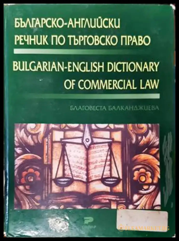 Българско-английски речник по търговско право / Bulgarian-english dictionary of commercial law - Книги