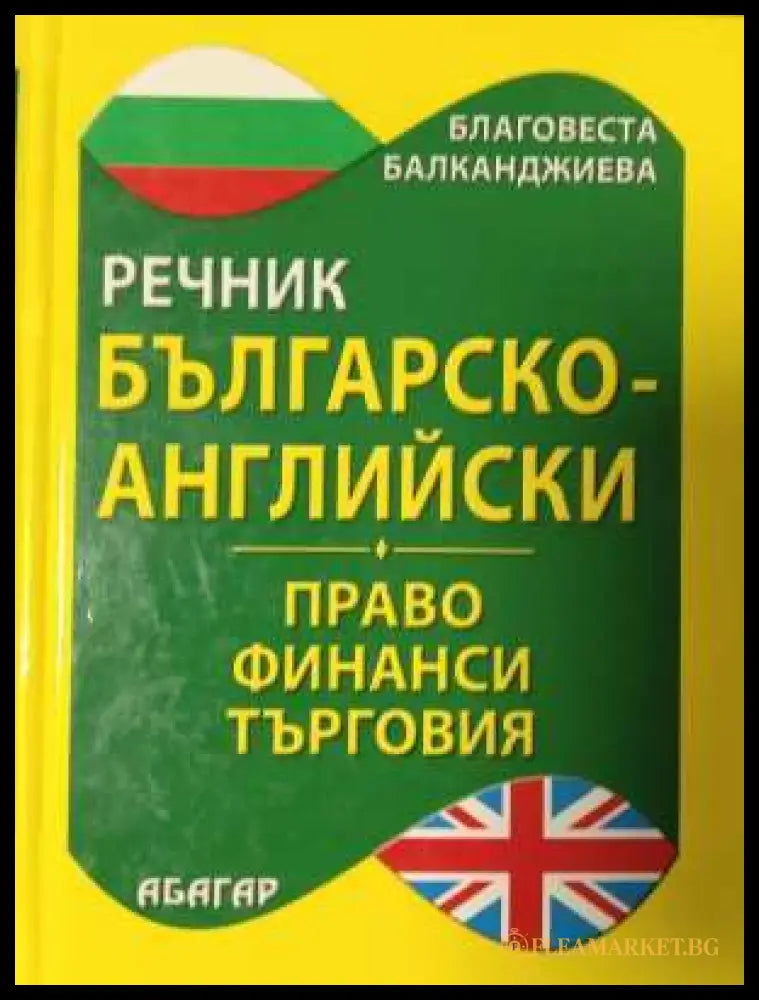 Българско-английски речник: Право. Финанси. Търговия