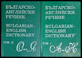 Българско-английски речник. Том 1-2 (890) - Книга