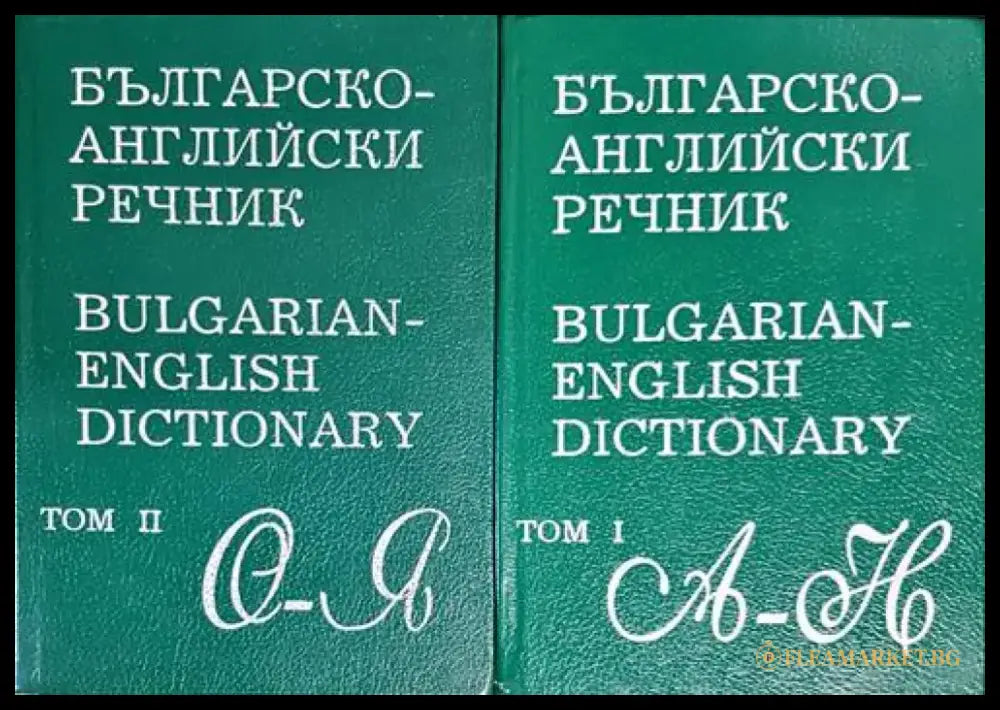 Българско-английски речник. Том 1-2 (890) - Книга