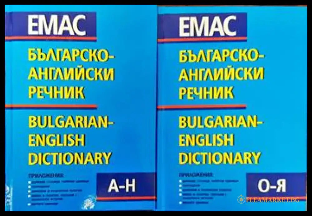 Българско-английски речник. Том 1-2 (623) - Книга