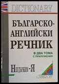 Българско-английски речник в два тома с приложения. Неудържим - Я - Книги